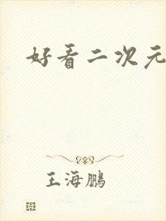 好看二次元女头