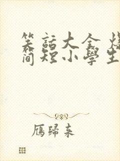 笑话大全 爆笑简短小学生三年级