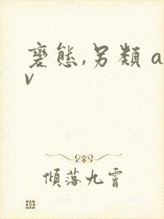 变态,另类 av封面