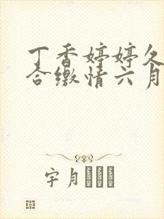 丁香婷婷久久综合缴情六月卑孜