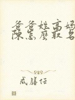 爸爸姓高妈妈姓陈怎么取名