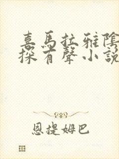 喜马拉雅阴间神探有声小说