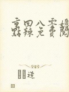 重回八零媳妇有点辣免费阅读