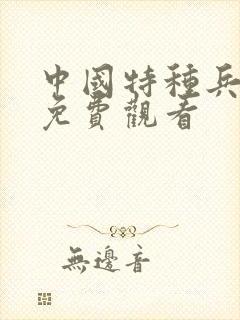 中国特种兵电影免费观看