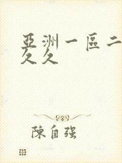 亚洲一区二区 久久