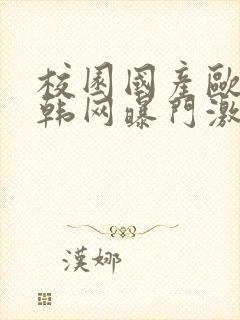 校园国产欧美日韩网曝门激情91封面