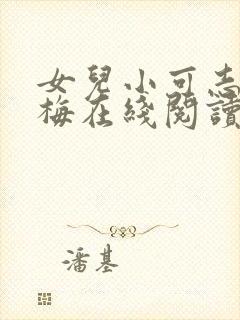 女儿小可志强阿梅在线阅读封面