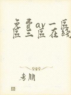 免费av一区二区三区在线