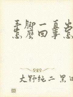 手脚一直出汗是怎么回事怎么办