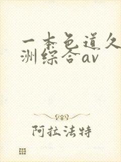 一本色道久久亚洲综合av