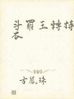 斗罗玉转持剑紫衣