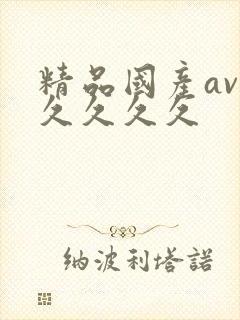 精品国产av久久久久久