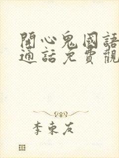 开心鬼国语版普通话免费观看