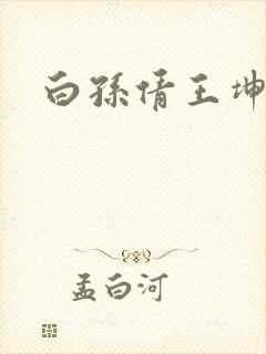 白孙倩王坤高义