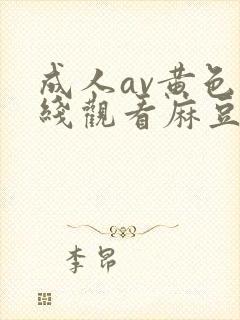 成人av黄色在线观看麻豆