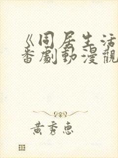 《同居生活2》番剧动漫观看免费封面