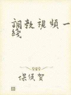 调教视频一区在线