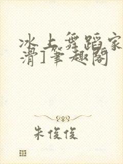 冰上舞蹈家[花滑]笔趣阁