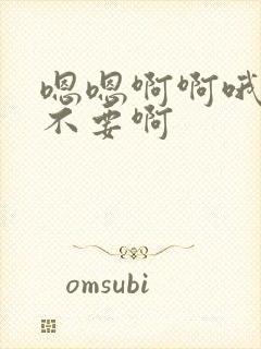 嗯嗯啊啊哦哦哦不要啊