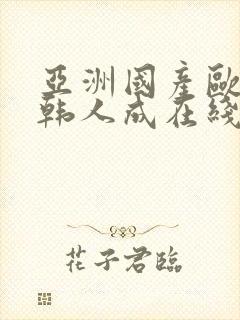 亚洲国产欧美日韩人成在线封面