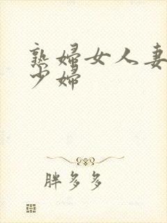 熟妇女人妻丰满少妇