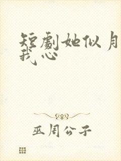 短剧她似月光落我心