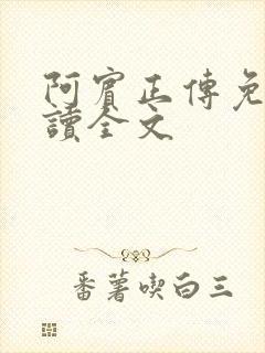 阿宾正传免费阅读全文