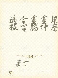 适合画画用的平板电脑什么牌子好