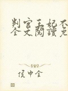 判官王妃不好惹全文阅读免费