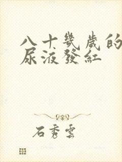 八十几岁的老人尿液发红封面