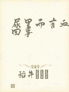 尿里面有血怎么回事