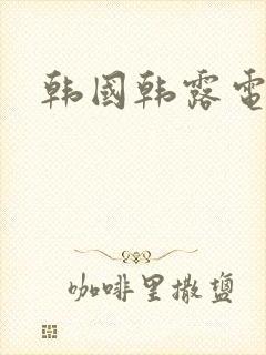 韩国韩露电影