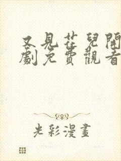 又见花儿开电视剧免费观看全集高清封面