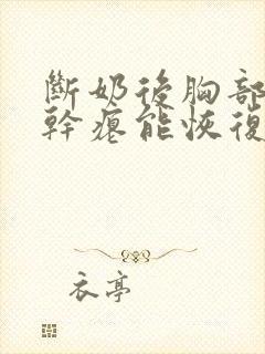 断奶后胸部下垂干瘪能恢复