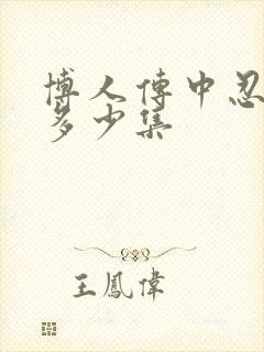 博人传中忍考试多少集封面