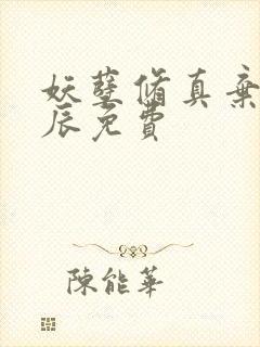 妖孽修真弃少叶辰免费