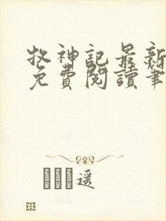 牧神记最新章节免费阅读笔趣阁