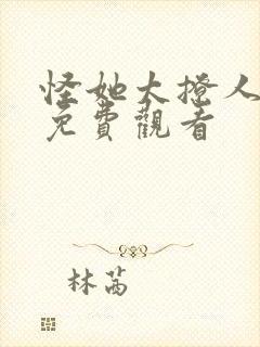 怪她太撩人短剧免费观看