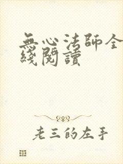 无心法师全文在线阅读