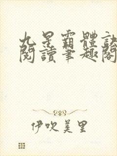 九星霸体诀免费阅读笔趣阁