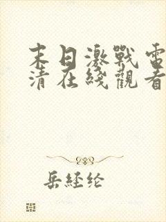 末日激战电影高清在线观看