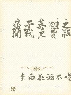 痞子英雄之全面开战免费版