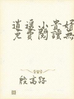 逍遥小贵婿全文免费阅读无弹窗