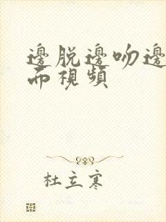 边脱边吻边摸下面视频封面