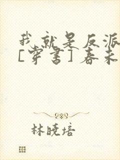 我就是反派大佬[穿书] 春未绿封面