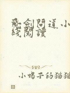 飞剑问道小说在线阅读封面