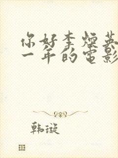 你好李焕英是哪一年的电影