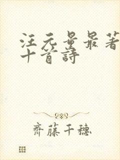 汪元量最著名的十首诗