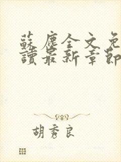 苏尘全文免费阅读最新章节