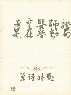 考育婴师证是不是在劳动局考试的